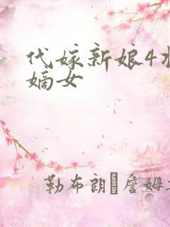 代嫁新娘4将门嫡女