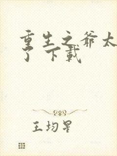 重生之爷太重口了 下载