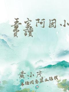 吾家阿囡小说免费读