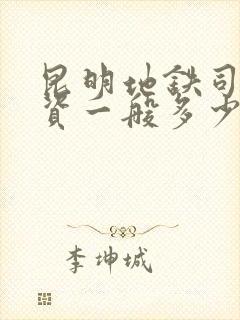 昆明地铁司机工资一般多少