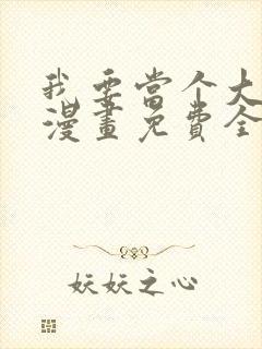 我要当个大坏蛋漫画免费全集观看