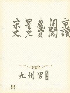 宋星岁周京臣全文免费阅读无弹窗