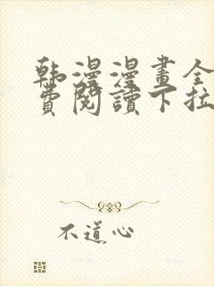 韩漫漫画全文免费阅读下拉式