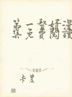 第一赘婿漫画全集免费阅读