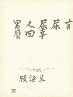 男人尿尿有血怎么回事