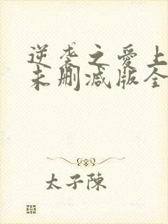 逆袭之爱上情敌未删减版全12集