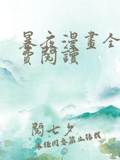 暴夜漫画全集免费阅读