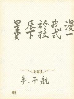 星辰于我漫画免费下拉式一六