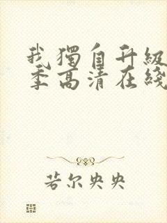 我独自升级第二季高清在线