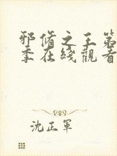 邪修之王第十一季在线观看完整版