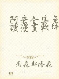 阿衰全集免费阅读漫画软件