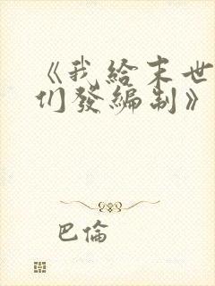 《我给末世主角们发编制》