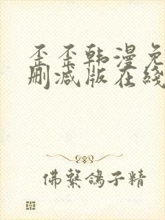 歪歪韩漫免费无删减版在线看