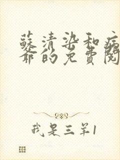 苏清染和病娇王爷的免费阅读方式