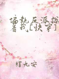 偏执反派总是粘着我[快穿]