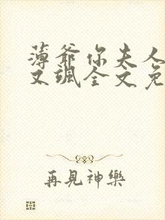 薄爷你夫人又美又飒全文免费阅读