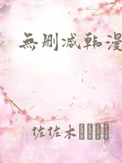 无删减韩漫在线