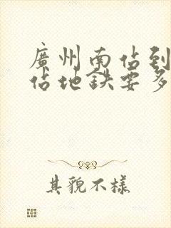 广州南站到白云站地铁要多久