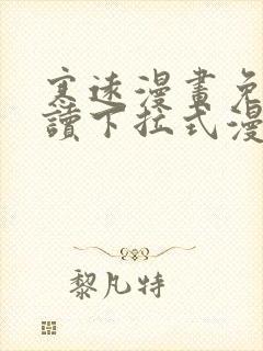 寒远漫画免费阅读下拉式漫画