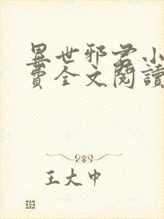 异世邪君小说免费全文阅读