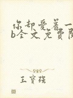 你却爱着一个sb全文免费阅读txt