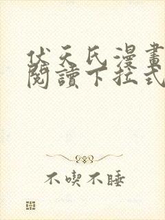 伏天氏漫画免费阅读下拉式六漫画