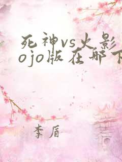 死神vs火影jojo版在哪下