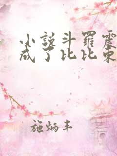 小说斗罗震惊我成了比比东txt