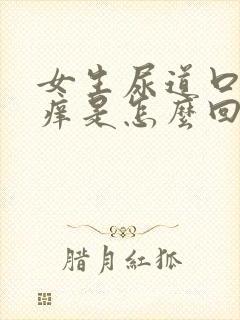 女生尿道口上面痒是怎么回事