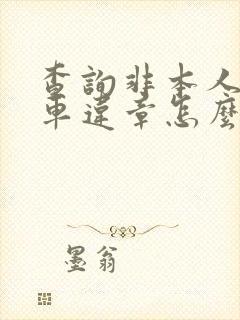 查询非本人机动车违章怎么查