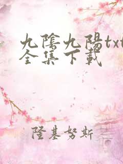 九阴九阳txt全集下载