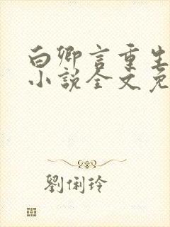 白卿言重生复仇小说全文免费阅读