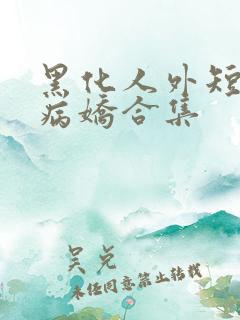 黑化人外短篇集病娇合集