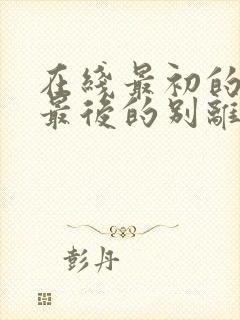 在线最初的相遇最后的别离