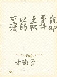 可以免费观看国漫的软件app