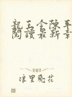 龙王令陈平免费阅读最新章节