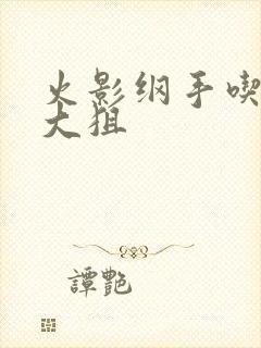 火影纲手吃雷影大狙