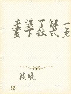 老婆了解一下漫画下拉式免费观看