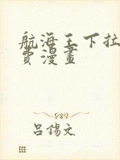 航海王下拉式免费漫画