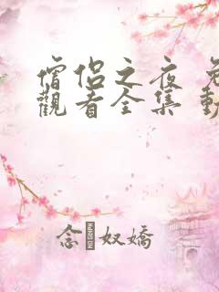 僧侣之夜 免费观看全集 动漫