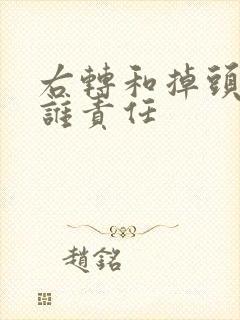 右转和掉头相撞谁责任