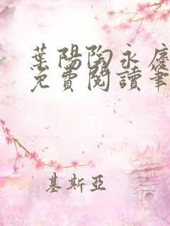 叶阳陶永庆全文免费阅读笔趣阁
