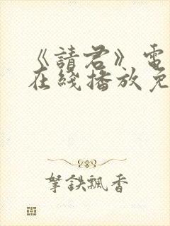 《请君》电视剧在线播放免费