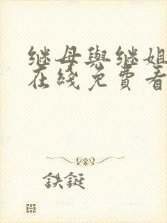 继母与继姐漫画在线免费看