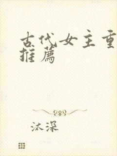 古代女主重生文推荐