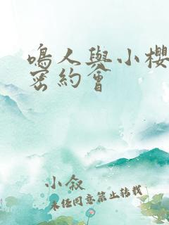 鸣人与小樱的秘密约会