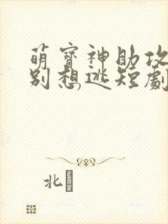 萌宝神助攻妈咪别想逃短剧全集播放