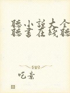 听小说大全免费听书在线听书