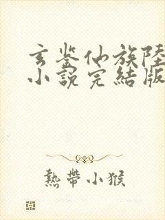 玄鉴仙族陆江仙小说完结版