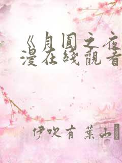 《月圆之夜》动漫在线观看全集免费